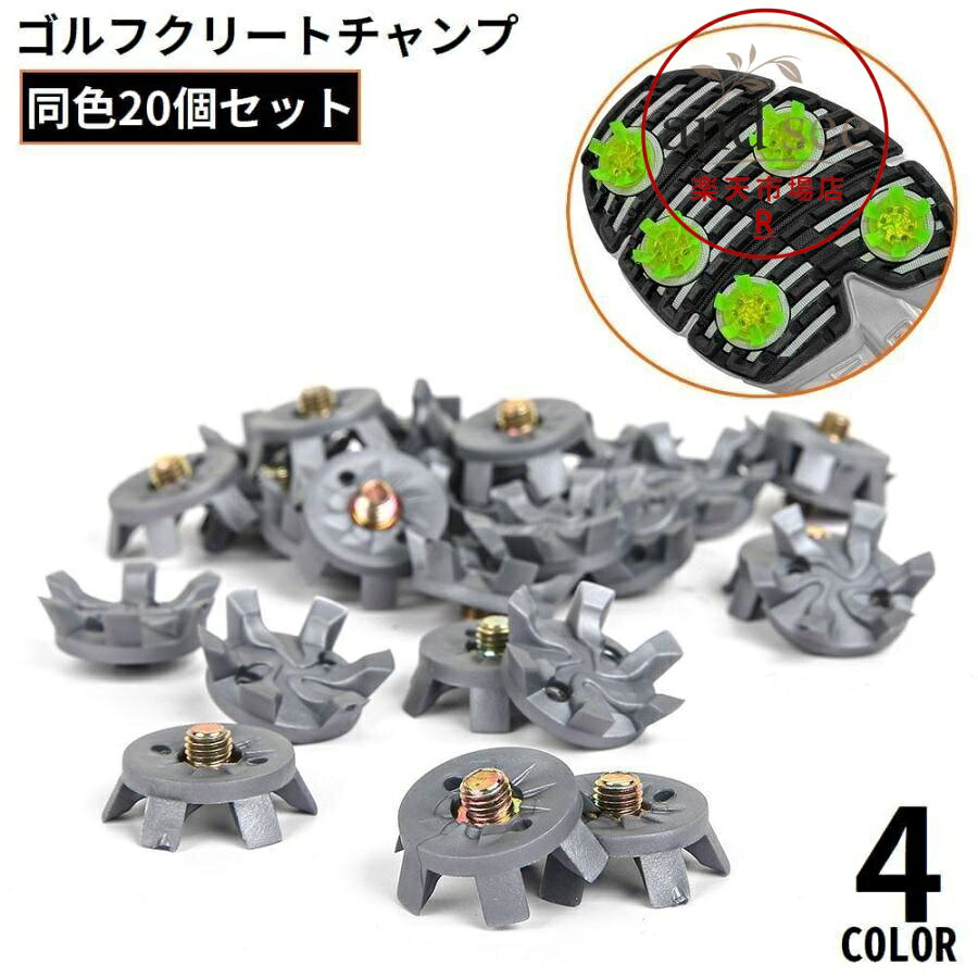 ゴルフシューズのソフトスパイク鋲の交換に♪ ゴルフクリートチャンプ同色20個セットです。 サイズについて 画像をご参照ください。 素材について TPU、合金 カラーについて 生産ロットにより柄の出方や色の濃淡が異なる場合がございます。 お使いのモニターや撮影時の光の加減などにより 画像と実際の商品のカラーが異なる場合もございます。 予告なしにカラーやデザインなどの変更がある場合もございます。