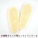 【8/1限定10%OFFクーポン+P20倍】【arbol】お掃除スリッパ用 ムートンインソール Mサイズ Lサイズ シープスキンインソール アルボル 替えインソ...