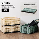 【8/1限定10%OFFクーポン+P20倍】【OMNES】折り畳み式 メッシュスタッキングコンテナ 48L ストレージボックス 収納ボックス 整理整頓 折りたた...