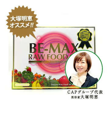 【今だけ!選べるお得なプレゼント♪】BE-MAX RAW FOOD（ビーマックス　ローフード）ダイエット/美容補助食品/酵素/ダイエットサポート食品