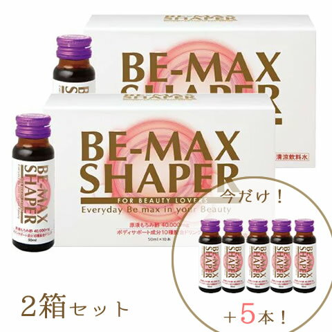 【今だけ+5本(計25本)♪】BE-MAX SHAPER 2箱セット（正規品）【送料無料】疲労を解消、健康な体へ。しなやかに美しく　もろみ酢/美容ドリンク/ボディサポート/bemax be max【正規契約店】