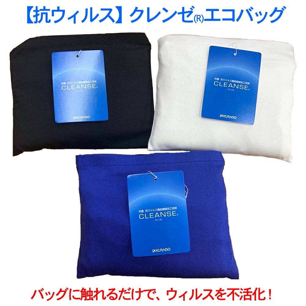 【抗ウィルス】イータック　クレンゼ エコバッグ　〜ウィルスからあなたを守ります〜＜ご注文順に順次..