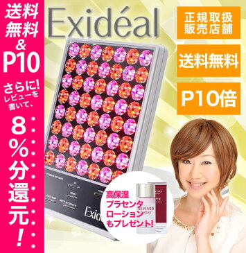 【即配送】【比べればどこよりもお得!】【プレゼント付き】エクスイディアル　Exideal 本体セット【安心のシリアル有；正規1年保証】（エクスイデアル)☆【あす楽】光エステ/LED/フォトフェイシャル/美顔器/美容機器