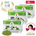 乳酸菌 クロレラ 葉酸 青汁 3g×46袋 ×3箱セット(ドクターサプリ/健康補助食品シリーズ)BHC
