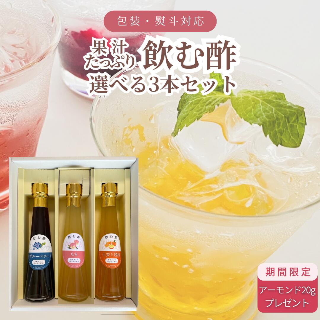 果汁たっぷり 飲む酢 200ml×3本 セット もも ブルーベリー 生姜と晩柑 国産フルーツビネガー 着色料不使用 ギフト オリゴ糖