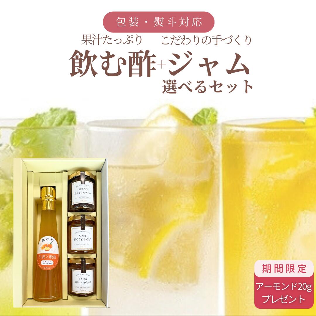 【期間限定アーモンド付き】お好みの手作りジャムor蜂蜜3個 + 果汁たっぷり 飲む酢 200ml×1本 セット もも ブルーベリー 生姜と晩柑 国産フルーツビネガー 着色料不使用 ギフト オリゴ糖