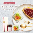 送料無料 フラワーギフト キューブフラワー ジャムorはちみつ1個 ギフト包装箱入り 母の日予約承り中