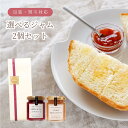 お好みのジャム 又は はちみつ 2個セット ギフト 母の日予約承り中