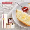 送料無料 選べる ジャムorはちみつ × 3個セット ギフト 母の日予約承り中