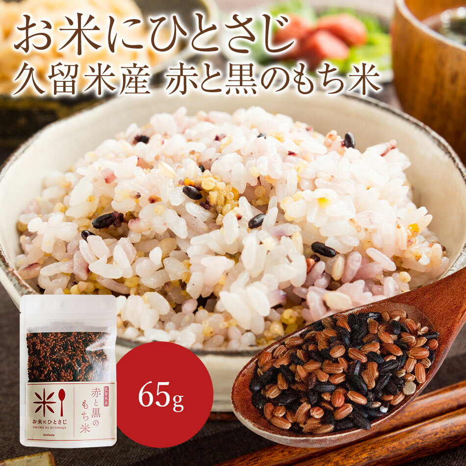 お米にひとさじ 久留米産 赤と黒のもち米 65g