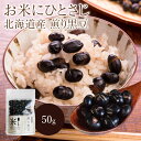 お米にひとさじ 北海道産 煎り黒豆 50g