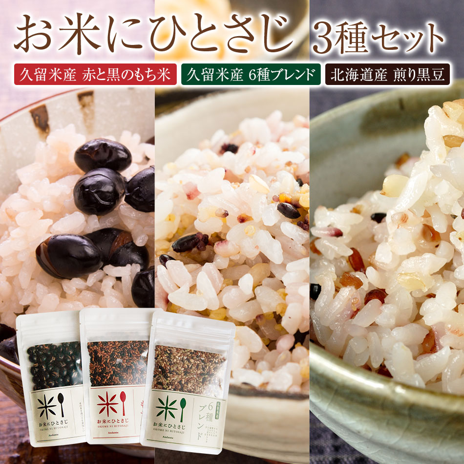 お米にひとさじ 3種セット（久留米産 赤と黒のもち米 65g＋久留米産 6種ブレンド 65g＋北海道産 煎り黒豆 50g）ウェブ物産展