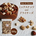 ミックスナッツチーズ 大袋 500g おつまみ お買い得用 まとめ買い ネコポス発送 ポスト投函 送料無料