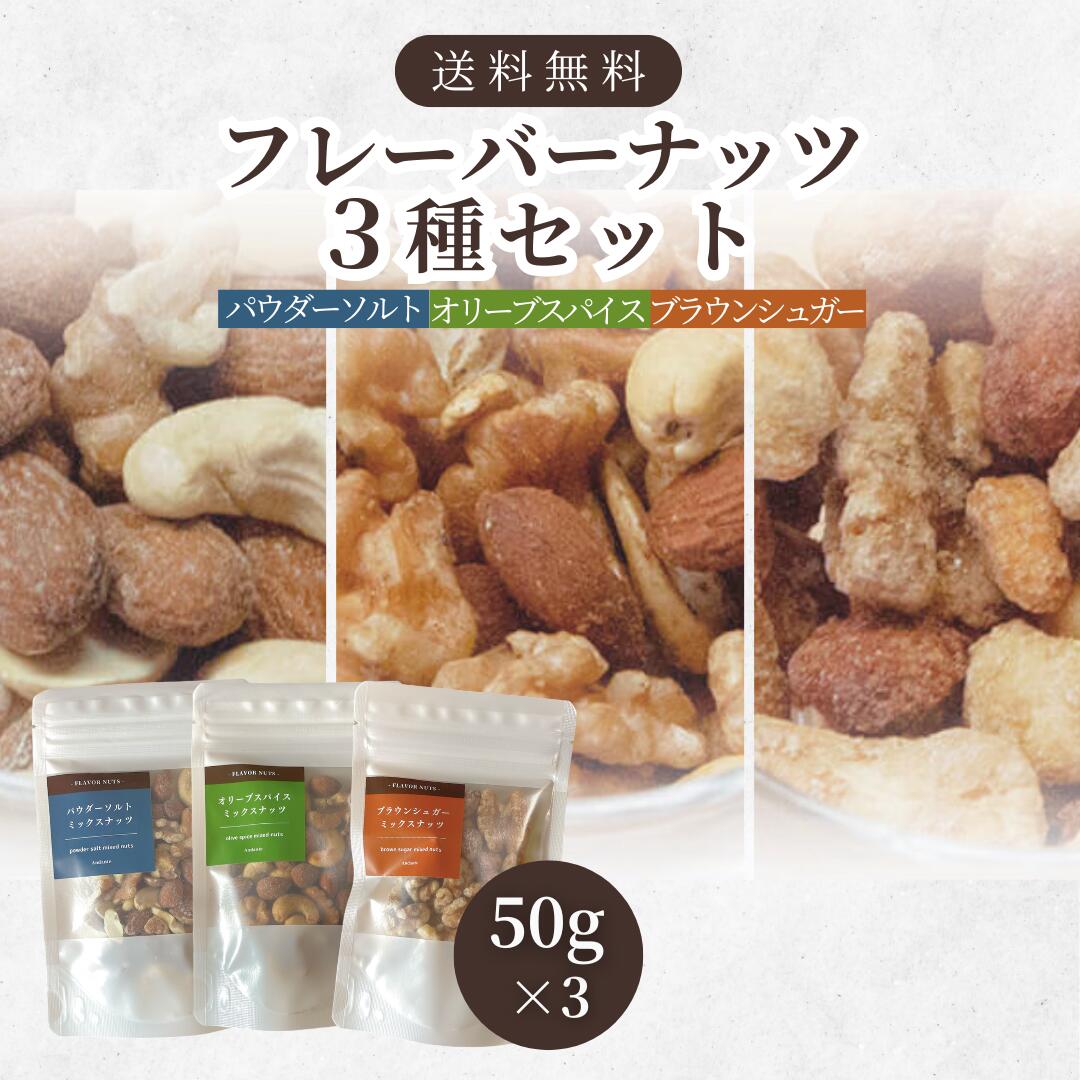 フレーバーナッツ3種セット やさしい甘さのブラウンシュガー 雪のようなパウダーソルト 塩分ひかえめオリーブスパイス ミックスナッツ 各50g