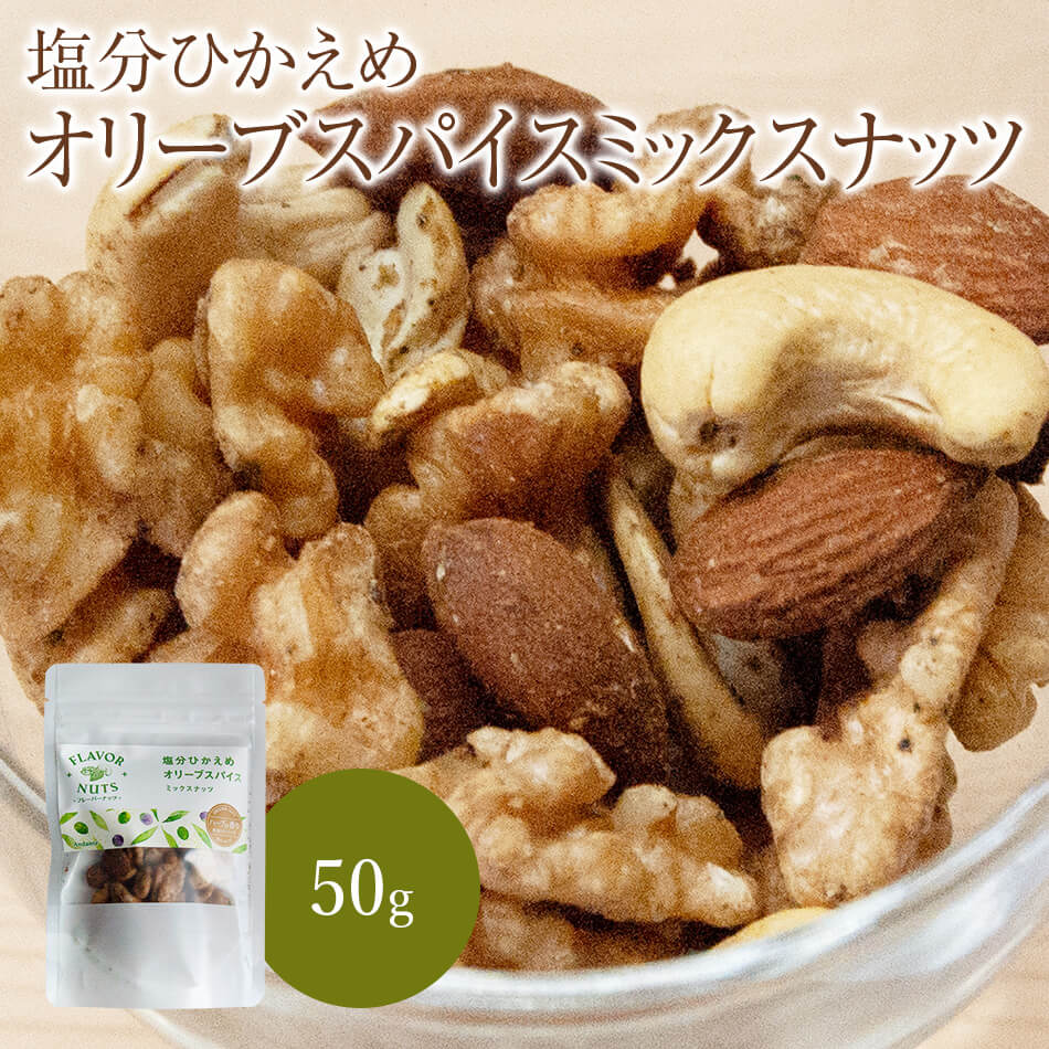 フレーバーナッツ 塩分ひかえめオリーブスパイス ミックスナッツ 50g アーモンド カシューナッツ くるみ おつまみ おやつ