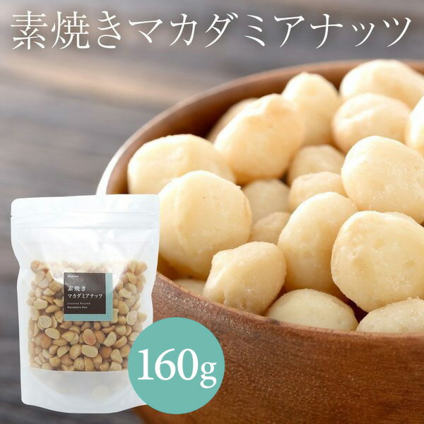 素焼き マカダミアナッツ 160gの商品画像