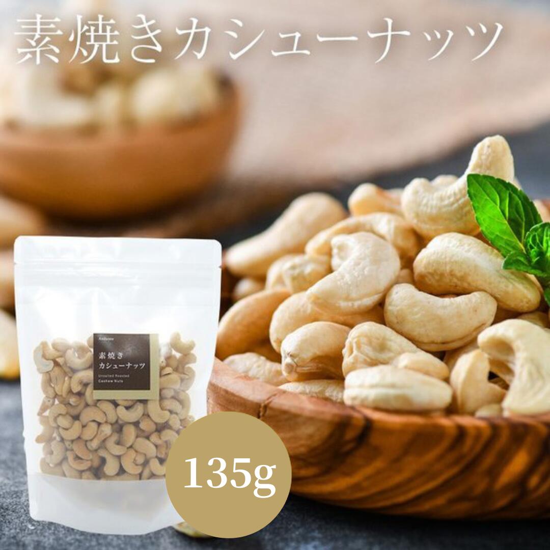 素焼き カシューナッツ 135g