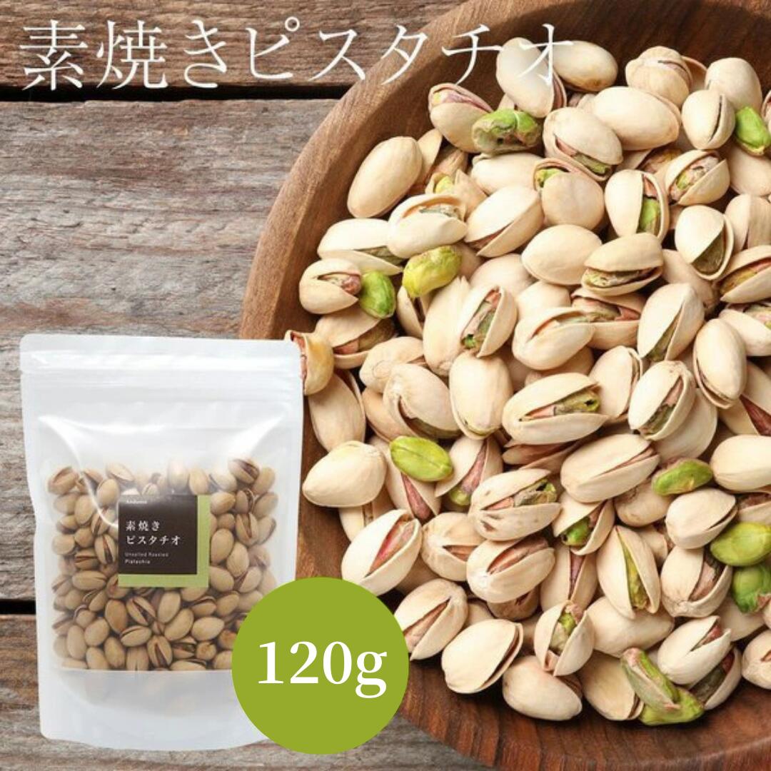 素焼きピスタチオ120g