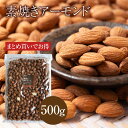 素焼き アーモンド 大袋 500g お買い得用 まとめ買い ネコポス発送 ポスト投函 送料無料