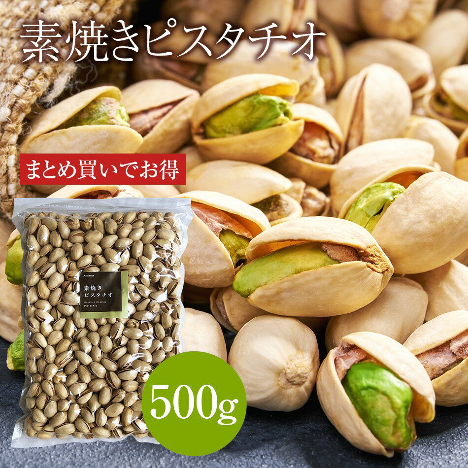 【送料無料】素焼き ピスタチオ 500g お買い得用 まとめ買い ネコポス発送 WEB物産展 【ポスト投函】