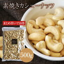 【大袋】素焼き カシューナッツ 500g お買い得用 まとめ買い ネコポス発送【ポスト投函・送料無料】