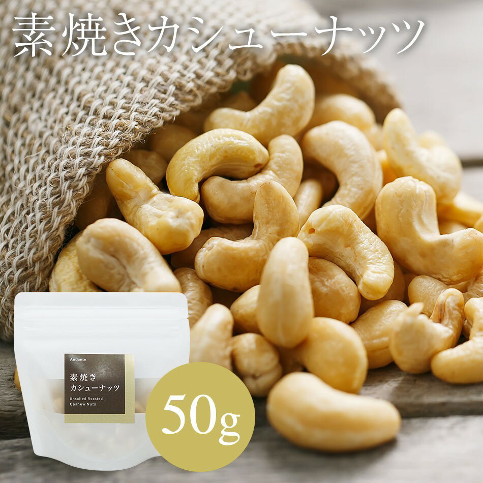 素焼き カシューナッツ 50g