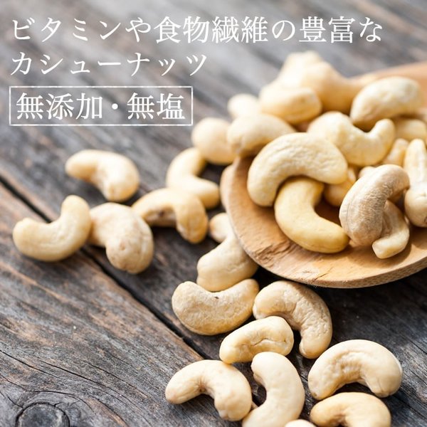 手作りジャムとナッツ アンダンテの素焼き カシューナッツ 135g｜アングル2