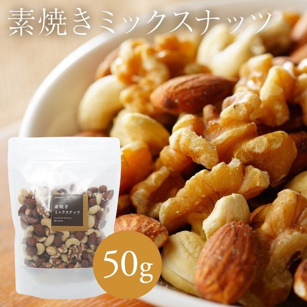 素焼き ミックスナッツ 50g