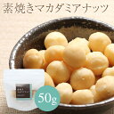 素焼き マカダミアナッツ 50g