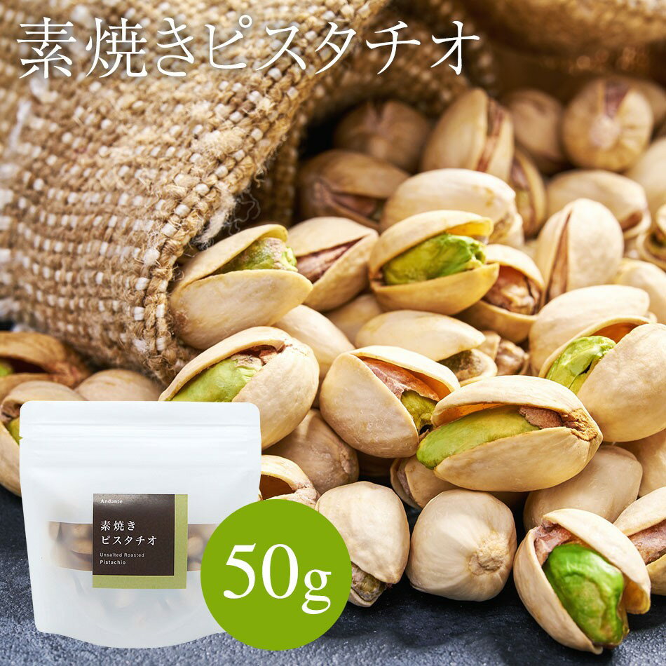 素焼き ピスタチオ 50g