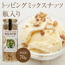 瓶入り トッピングミックスナッツ 70g