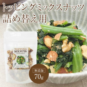 詰め替え用 トッピングミックスナッツ 70g