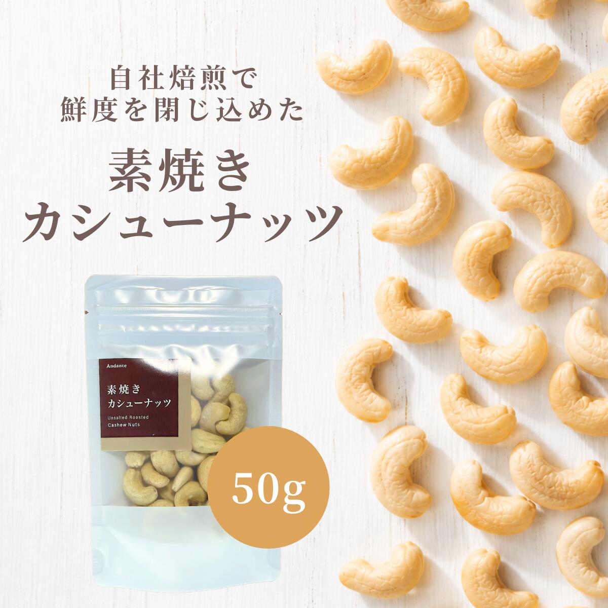 自社工房で焙煎した”塩分不使用の素焼きナッツ。無塩、無油のナッツは栄養が豊富です。 カシューナッツの香り、コクと自然な甘さをお楽しみ下さい。 カリっとした食感がたまらなく美味しく、軽く塩をかけてビールやワインなどのお酒のおつまみにも、勉強やちょっとした休憩のおやつにも食べることもできます。 ローストすることにより、生のカシューナッツと比べカリっと香ばしく仕上がっています。 カシューナッツに含まれる脂質の約60％が、良質の不飽和脂肪酸であるオレイン酸です。 さらにビタミンB1やマグネシウム、鉄、亜鉛、銅などのミネラル類 も豊富です。 名称 素焼きカシューナッツ 産地 ベトナム 内容量 50g 原材料 カシューナッツ 保存方法 直射日光、高温多湿のところを避けて保存してください。 保存料は使用しておりません、開封後は賞味期限にかかわらず、お早めにお召し上がりください。 賞味期限 製造より150日 販売者 株式会社アンダンテ 住所：〒839-1233 福岡県久留米市田主丸町田主丸455−42 [キーワード] ロースト 素焼き 素煎り ナッツ ナッツ類 無塩 塩不使用 食塩不使用 香ばしい 栄養 無油 ノンオイル 色素不使用 木の実 カシューナッツ 食品 チャック付き ベトナム産 オツマミ つまみ おつまみ お酒のつまみ 珍味 肴 食感 お酒のお供 おやつ 小腹 間食 ナッツサラダ トッピング 製菓 製パン おかし お菓子 デザート お菓子作り ケーキ ケーキ作り 材料 甘いのが苦手 甘くない あまくない チョコ以外 インスタ映え 高級感 ご褒美 贅沢 美味しい おしゃれ 健康 美容 たんぱく質 脂質 一価不飽和脂肪酸 オレイン酸 炭水化物 食物繊維 ビタミンB1 ビタミンB6 ビタミンK 葉酸 マグネシウム リン カリウム 鉄 亜鉛 銅 マンガン 常備食 お手頃 母の日 父の日 お年賀 迎春 御中元 お中元 お見舞い 暑中御見舞 残暑御見舞 敬老の日 節分 卒業 卒園 バレンタインデー ホワイトデー ひな祭り お花見 ハロウィン クリスマス 冬ギフト お歳暮 御歳暮御祝 御礼 謝礼 御挨拶 粗品 贈答品 ギフト プレゼント お土産 手土産 贈りもの お返し 引き出物 お祝い 結婚祝い 結婚内祝い 出産祝い 出産内祝い 挨拶 ご挨拶 御挨拶 ごあいさつ ご挨拶まわり バースデー クリスマス お茶会 花見 お花見 親しい知人 お世話になった方へ 記念品 通販 通信販売 企業用 業務用 パーティー 同窓会 イベント ゴルフコンペ 景品 展示会 表彰 帰省 帰省の手土産 レジャー 行楽 旅行 山登り 登山 運動に おうち時間 筋トレ 小分け 小袋 食べきり 携帯 キャンプ飯 美肌 贈り物 プチギフト お返し▽ ナッツギフトはこちら ▽