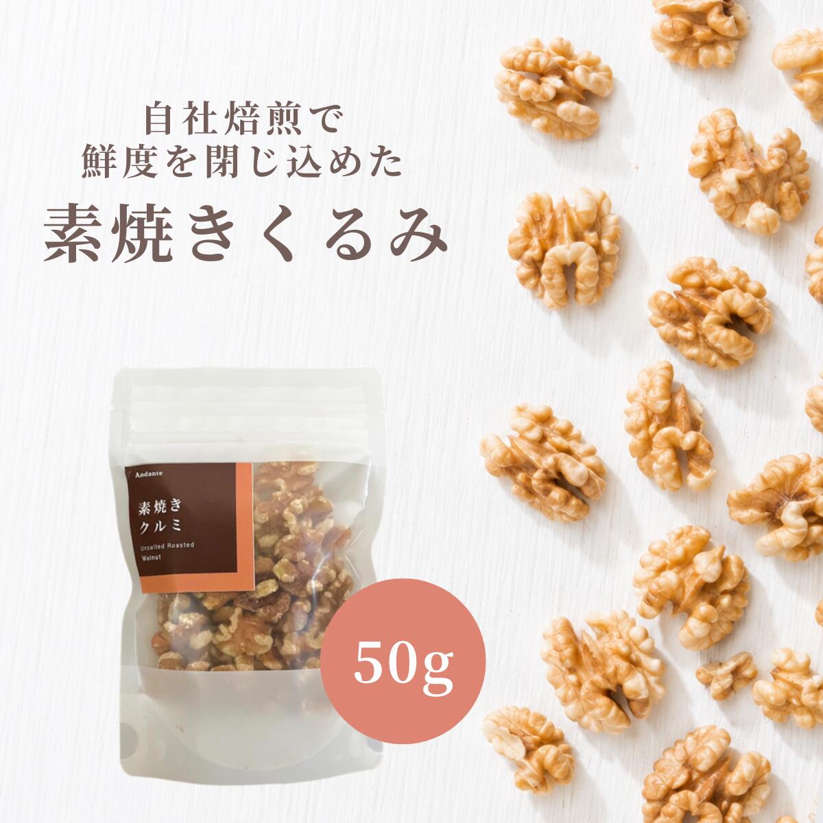 自社工場で焙煎した”塩分不使用の素焼きナッツ。 無塩、無油のナッツは栄養が豊富です。 古くから「貴族の美容食」とも呼ばれるくるみ。 栄養価が高く、メディアでも話題のスーパーフードです!! くるみの実の約70％を占めるのが脂質ですが、くるみには「不飽和脂肪酸」の1種であるオメガ3という良質な脂肪が含まれています。 美容と健康に不可欠な、ビタミン・ミネラル類がとても豊富に含まれています。 毎日適量を摂れば栄養のバランスを補える、女性にうれしいビューティー食材♪ 1日の摂取量が20～30gが目安です。 名称 素焼きくるみ 産地 アメリカ 内容量 50g 原材料 くるみ 保存方法 直射日光、高温多湿のところを避けて保存してください。 保存料は使用しておりません、開封後は賞味期限にかかわらず、お早めにお召し上がりください。 賞味期限 製造より150日 販売者 株式会社アンダンテ 住所：〒839-1233 福岡県久留米市田主丸町田主丸455−42 [キーワード] ロースト 素焼き 素煎り ナッツ ナッツ類 無塩 塩不使用 食塩不使用 香ばしい 栄養 無油 ノンオイル 色素不使用 木の実 くるみ 食品 チャック付き アメリカ産 オツマミ つまみ おつまみ お酒のつまみ 珍味 肴 食感 お酒のお供 おやつ 小腹 間食 ナッツサラダ トッピング 製菓 製パン おかし お菓子 デザート お菓子作り ケーキ ケーキ作り 材料 甘いのが苦手 甘くない あまくない チョコ以外 インスタ映え 高級感 ご褒美 贅沢 美味しい おしゃれ 健康 美容 たんぱく質 脂質 食物繊維 オメガ3脂肪酸 オメガ6脂肪酸 ビタミンE ビタミンB1 ビタミンB6 葉酸 マグネシウム リン カリウム カルシウム 鉄 亜鉛 銅 マンガン セレン ポリフェノール アルギニン メラトニン 常備食 お手頃 母の日 父の日 お年賀 迎春 御中元 お中元 お見舞い 暑中御見舞 残暑御見舞 敬老の日 節分 卒業 卒園 バレンタインデー ホワイトデー ひな祭り お花見 ハロウィン クリスマス 冬ギフト お歳暮 御歳暮御祝 御礼 謝礼 御挨拶 粗品 贈答品 ギフト プレゼント お土産 手土産 贈りもの お返し 引き出物 お祝い 結婚祝い 結婚内祝い 出産祝い 出産内祝い 挨拶 ご挨拶 御挨拶 ごあいさつ ご挨拶まわり バースデー クリスマス お茶会 花見 お花見 親しい知人 お世話になった方へ 記念品 通販 通信販売 企業用 業務用 パーティー 同窓会 イベント ゴルフコンペ 景品 展示会 表彰 帰省 帰省の手土産 レジャー 行楽 旅行 山登り 登山 運動に おうち時間 筋トレ 小分け 小袋 食べきり 携帯 キャンプ飯 美肌 贈り物 プチギフト お返し▽ ナッツギフトはこちら ▽