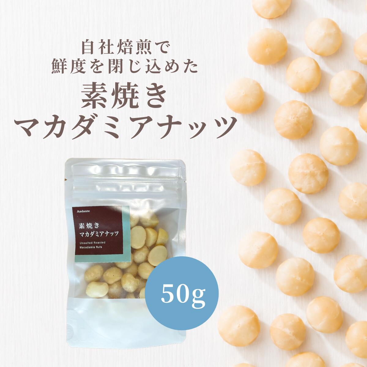 自社工場で焙煎した”塩分不使用の素焼きナッツ。 無塩、無添加、無油のナッツは栄養が豊富です。 濃厚な風味と心地よい歯ごたえが人気のマカダミアナッツはナッツの王様！ マカダミアが「ナッツの王様」と呼ばれる理由は、ビタミンやミネラルが豊富に含まれていることからきていると言われています。 中でもビタミンEやビタミンB郡豊富です。 サクサクとした歯ごたえがクセになる、マカダミアナッツ。 そのまま食べても、菓子材料にも、美味しさいっぱいのナッツをお楽しみ下さい。 1日あたりの摂取量目安：5粒前後/約10g 名称 素焼きマカダミアナッツ 産地 マラウイ 内容量 50g 原材料 マカダミアナッツ 保存方法 直射日光、高温多湿のところを避けて保存してください。 保存料は使用しておりません、開封後は賞味期限にかかわらず、お早めにお召し上がりください。 賞味期限 製造より150日 販売者 株式会社アンダンテ 住所：〒839-1233 福岡県久留米市田主丸町田主丸455−42 [キーワード] ロースト 素焼き 素煎り ナッツ ナッツ類 無塩 塩不使用 食塩不使用 香ばしい 栄養 無油 ノンオイル 色素不使用 木の実 マカダミアナッツ 食品 チャック付き マラウイ産 オツマミ つまみ おつまみ お酒のつまみ 珍味 肴 食感 お酒のお供 おやつ 小腹 間食 ナッツサラダ トッピング 製菓 製パン おかし お菓子 デザート お菓子作り ケーキ ケーキ作り 材料 甘いのが苦手 甘くない あまくない チョコ以外 インスタ映え 高級感 ご褒美 贅沢 美味しい おしゃれ 健康 美容 脂質 一価不飽和脂肪酸 パルミトレイン酸 オレイン酸 たんぱく質 炭水化物 食物繊維 ビタミンB1 ビタミンB2 ビタミンB6 ビタミンE 葉酸 ナイアシン マグネシウム リン カリウム カルシウム 鉄 亜鉛 銅 マンガン セレン ポリフェノール 常備食 お手頃 母の日 父の日 お年賀 迎春 御中元 お中元 お見舞い 暑中御見舞 残暑御見舞 敬老の日 節分 卒業 卒園 バレンタインデー ホワイトデー ひな祭り お花見 ハロウィン クリスマス 冬ギフト お歳暮 御歳暮御祝 御礼 謝礼 御挨拶 粗品 贈答品 ギフト プレゼント お土産 手土産 贈りもの お返し 引き出物 お祝い 結婚祝い 結婚内祝い 出産祝い 出産内祝い 挨拶 ご挨拶 御挨拶 ごあいさつ ご挨拶まわり バースデー クリスマス お茶会 花見 お花見 親しい知人 お世話になった方へ 記念品 通販 通信販売 企業用 業務用 パーティー 同窓会 イベント ゴルフコンペ 景品 展示会 表彰 帰省 帰省の手土産 レジャー 行楽 旅行 山登り 登山 運動に おうち時間 筋トレ 小分け 小袋 食べきり 携帯 キャンプ飯 美肌 贈り物 プチギフト お返し▽ ナッツギフトはこちら ▽