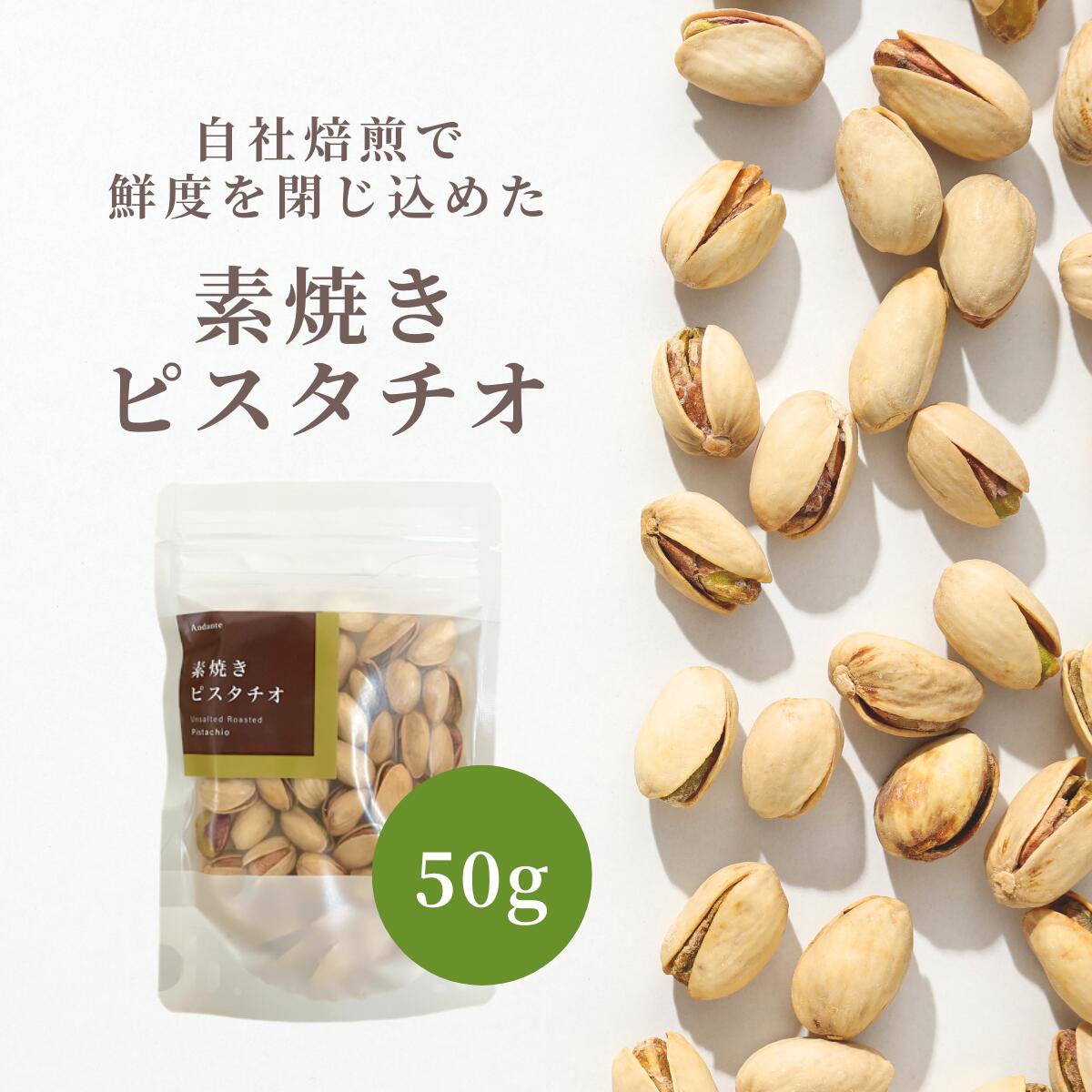 自社焙煎した塩分不使用の素焼きナッツ。 無塩、無油のナッツは栄養が豊富です。 ナッツの女王とよばれる高級ナッツの1種であるピスタチオ。 鮮やかな緑色からピスタチオグリーン、緑の宝石という呼び名もあります。 良質なタンパク質とオレイン酸やリノール酸などの不飽和脂肪酸、カリウム・マグネシウム・鉄・銅などのミネラル、ビタミンB群やビタミンE、β—カロテン、食物繊維などを含んでいます。 安心安全の無添加＆調理に使いやすい無塩です♪ 1粒当たりの大きさ1.5～2.5cm（天然物の為、色やサイズに多少ばらつきがあります） ※品質などについては、問題なくお召し上がりいただけます。 ピスタチオの一日摂取量の目安は、およそ、40～50粒程度です。大体、手の平で一回すくうぐらいの量です。 名称 素焼きピスタチオ 産地 アメリカ 内容量 50g 原材料 ピスタチオ 保存方法 直射日光、高温多湿のところを避けて保存してください。 保存料は使用しておりません、開封後は賞味期限にかかわらず、お早めにお召し上がりください。 賞味期限 製造より150日 販売者 株式会社アンダンテ 住所：〒839-1233 福岡県久留米市田主丸町田主丸455−42 [キーワード] ロースト 素焼き 素煎り ナッツ ナッツ類 無塩 塩不使用 食塩不使用 香ばしい 栄養 無油 ノンオイル 色素不使用 木の実 ピスタチオ 食品 チャック付き アメリカ産 オツマミ つまみ おつまみ お酒のつまみ 珍味 肴 食感 お酒のお供 おやつ 小腹 間食 ナッツサラダ トッピング 製菓 製パン おかし お菓子 デザート お菓子作り ケーキ ケーキ作り 材料 甘いのが苦手 甘くない あまくない チョコ以外 インスタ映え 高級感 ご褒美 贅沢 美味しい おしゃれ 健康 美容 食物繊維 たんぱく質 脂質 オレイン酸 リノール酸 炭水化物 食物繊維 ビタミンB1 ビタミンB6 ビタミンE ビタミンK 葉酸 カリウム マグネシウム リン 鉄 亜鉛 銅 マンガン ルテイン ゼアキサンチン ポリフェノール カロテノイド 抗酸化成分 アミノ酸 常備食 お手頃 母の日 父の日 お年賀 迎春 御中元 お中元 お見舞い 暑中御見舞 残暑御見舞 敬老の日 節分 卒業 卒園 バレンタインデー ホワイトデー ひな祭り お花見 ハロウィン クリスマス 冬ギフト お歳暮 御歳暮御祝 御礼 謝礼 御挨拶 粗品 贈答品 ギフト プレゼント お土産 手土産 贈りもの お返し 引き出物 お祝い 結婚祝い 結婚内祝い 出産祝い 出産内祝い 挨拶 ご挨拶 御挨拶 ごあいさつ ご挨拶まわり バースデー クリスマス お茶会 花見 お花見 親しい知人 お世話になった方へ 記念品 通販 通信販売 企業用 業務用 パーティー 同窓会 イベント ゴルフコンペ 景品 展示会 表彰 帰省 帰省の手土産 レジャー 行楽 旅行 山登り 登山 運動に おうち時間 筋トレ 小分け 小袋 食べきり 携帯 キャンプ飯 美肌 贈り物 プチギフト お返し▽ ナッツギフトはこちら ▽