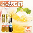 果汁たっぷり 飲む酢 200ml もも ブルーベリー 生姜と晩柑 国産フルーツビネガー 着色料不使用 ギフト 手土産 オリゴ糖