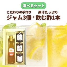 お好みの手作りジャムor蜂蜜3個 + 果汁たっぷり 飲む酢 200ml×1本 セット もも ブルーベリー 生姜と晩柑 国産フルーツビネガー 着色料不使用 ギフト オリゴ糖