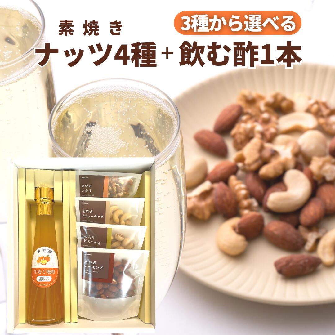 ナッツ4種 + 果汁たっぷり 飲む酢 200ml セット もも ブルーベリー 生姜と晩柑 国産フルーツビネガー 着色料不使用 プチギフト オリゴ糖