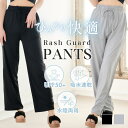 ラッシュガード パンツ レディース 水着 体型カバー スタイルアップ ロング パンツのみ 伸縮性 涼感 ひんやり UPF50+ UVカット 紫外線防止 日焼け防止 ポケット付き ウエストゴム 吸水速乾 水陸両用 大人 シンプル 無地 かわいい 可愛い トレンド ブラック 黒 グレー 灰色
