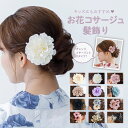 レディース フラワー コサージュ ヘアアクセ ヘアアクセサリー ヘアクリップ 髪飾り ピンク ブルー ホワイト 青 水色 白 黒 赤 ベージュ 紫 くすみカラー 大人 可愛い ガーリー フェミニン かわいい オシャレ 浴衣 着物 和装 お祭り パーティー花 造花 袴 卒業式