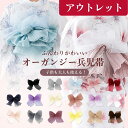 【アウトレット】レディース 浴衣 兵児帯 オーガンジー 単品 帯単品 モノトーン くすみカラー パステルカラー ゆかた しわ兵児帯 大人可愛い お洒落 かわいい おしゃれ レトロ 華やか お祭り 花火大会 ホワイト ピンク ブラック 水色 ネイビー グレー パープル 白 黒 紫