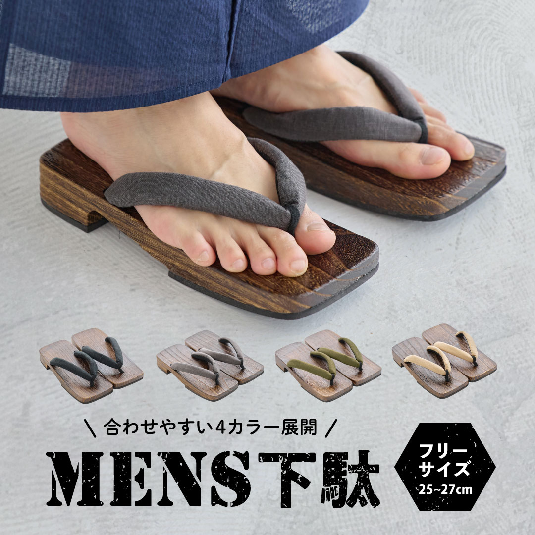 メンズ 単品 下駄 ベージュ ブラック グレー カーキ モノトーン ゆかた 大人 おしゃれ レトロ お祭り 花火大会 シンプル 浴衣 和装 和服