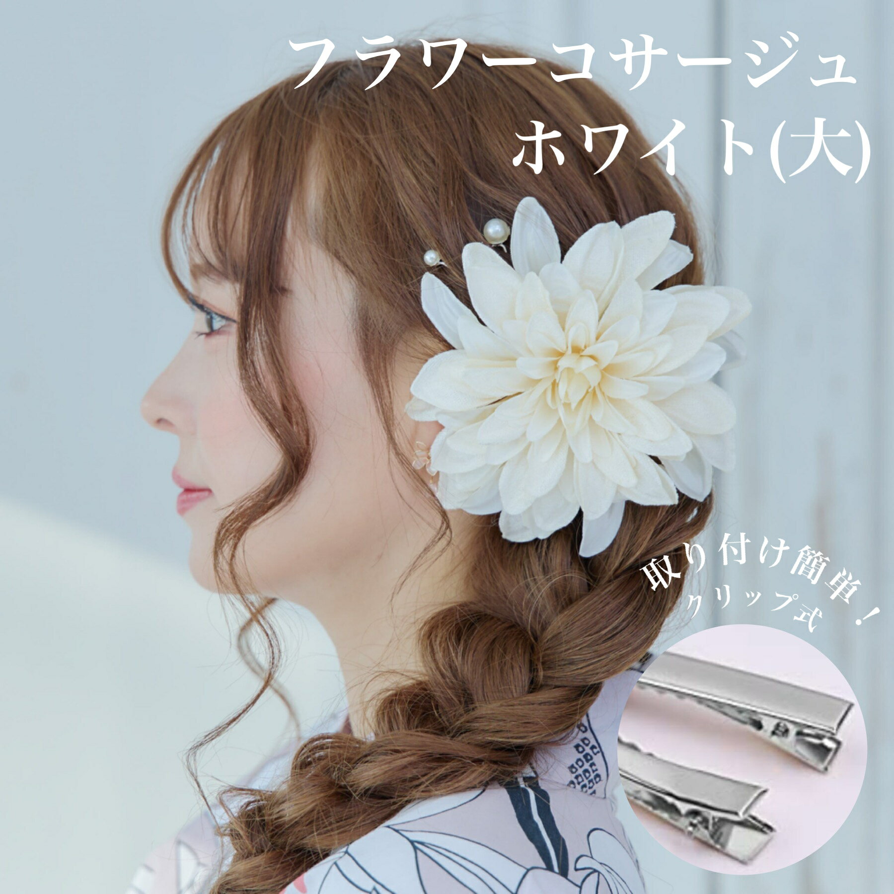 コサージュの単品です。 大きなお花のコサージュがヘアアレンジのアクセントに♪ カラー：ホワイト お花コサージュ、他種類ページはこちらへ ●お花コサージュ