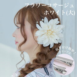 レディース 単品 コサージュ お花コサージュ フラワー お花 ホワイト ゆかた 大人可愛い お洒落 かわいい おしゃれ レトロ 華やか お祭り 花火大会　(A)ホワイト（大）