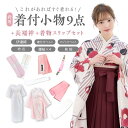 袴用 着付け 11点 セット 二尺袖 着付け小物セット 小学生 ジュニア 女の子 大学生 卒業式 はかま 謝恩会 和装 訪問着 仕立て上がり 下着 フォーマル ...