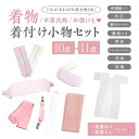 着物 着付け 10点 11点 セット 着付け小物セット 小学生 ジュニア 女の子 大学生 卒業式 はかま 袴 着物 謝恩会 和装 訪問着 留袖 浴衣仕立て上がり ショート丈 女性 伊達締め 腰紐 着付けベルト 前板 衿芯 マジックベルト ホワイト 肌着スリップ 帯まくら 綿100% レディース
