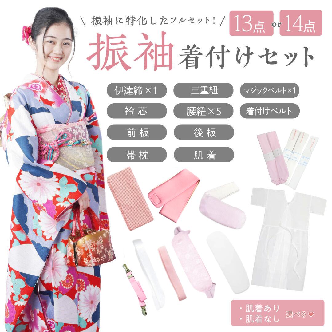 振袖 着付けセット 着付け 14点セット 13点セット 簡単 着付け小物 和装下着 肌襦袢 大人 レディース 女性 着付師監修 着付けベルト 伊達締め マジック...