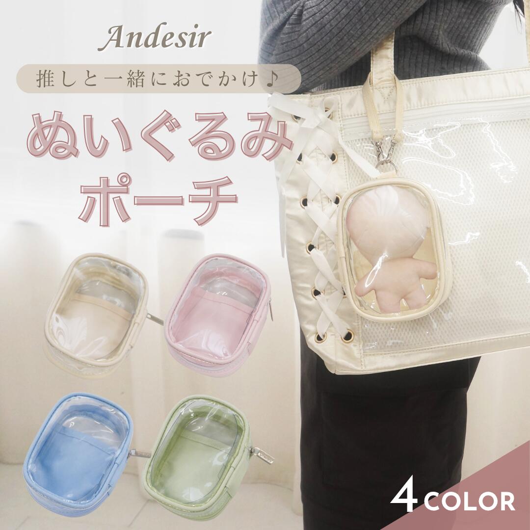 ぬいぐるみポーチ ぬいポーチ ぬいぐるみ オタ活 推し活 韓国 ポーチ ぬいバッグ 推しぬいポーチ 透明 ..