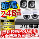 防犯カメラ 屋外 セット ネットワーク 監視カメラ PoD ...